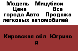  › Модель ­ Мицубиси  › Цена ­ 650 000 - Все города Авто » Продажа легковых автомобилей   . Кировская обл.,Югрино д.
